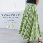 全品Point10倍!最大倍率50% スカート マキシ丈 レディース ギンガムチェック ロング丈 フレアスカート