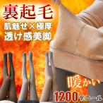全品Point10倍!最大倍率50% SNS話題 裏起毛 タイツ 1200デニール レディース 極暖&裏起毛 素肌ストッキング レギンス 即納