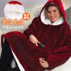 クーポン利用で半額！送料無料●着る毛布 ボアパジャマ 男女兼用 モコモコルームウェア トップス ペアパジャマ メンズ レディース 部屋着 リラックスウェア
