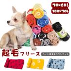 全品ポイント41%+半額クーポン付 起毛フリース ペットグッズ ペット毛布 ブランケット犬用品 寝具 洗える 犬猫用品 ベッドマット 寝具 毛布 発熱 即納