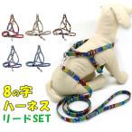 全品Point10倍!最大倍率50% 8の字ハーネス＆リードSET ペットグッズ 犬用品 即納