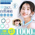 【夏クリアランスSALE!返品交換不可】ネッククーラー クールリング ひんやり 冷却グッズ ネックリング 暑さ対策 クールグッズ キッズ 首掛け