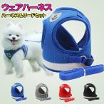 ペットグッズ 犬用品 首輪胴輪 リード ハーネスリード 犬 猫 ハーネス 小型犬 中型犬 猫用 ネコ ウェアハーネス 犬ハーネス 抜けない 即納
