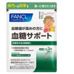 全品Point10倍!最大倍率50% FANCL ファンケル 血糖サポート 30日分 (90粒) サプリメント FANCL