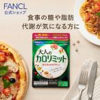 ショッピングカロリミット 全品Point10倍!最大倍率50% FANCL ファンケル 大人のカロリミット 1袋30回分