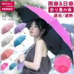 全品Point10倍!最大倍率50% 傘 折りたたみ傘 UVカット 完全遮光 晴雨兼用 折り畳み傘 携帯用 アンブレラ 新作遮熱 遮光 UVカット レディース 即納