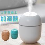全品Point10倍!最大倍率50% 加湿器 USB卓上 加湿器 コンパクトミニ加湿器 運び用 卓上 充電 保湿 潤う 美容 健康 即納