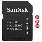 ショッピングマイクロsdカード 全品Point10倍!最大倍率42% Sandisk microSDカード→SDカード SDカード変換アダプタ【SANDISK】【マイクロSDカード】【microSDHC】【microSDHCカード】 父の日