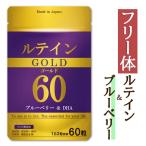 ルテインゴールド ルテイン 60mg ブルーベリー 50mg DHA 40mg ゼアキサンチン 3mg アスタキサンチン サプリ サプリメント 送料無料 30日分