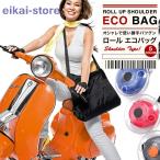 エコバッグ おしゃれ 折り畳み コンパクト 巻き取り式 簡単収納 レジ袋 ショルダーバッグ サブバッグ 日本郵便K100-77