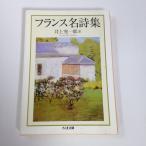 フランス名詩集 (ちくま文庫) ロンサール、 デュ・ベレー、 アンドレ・シェニエ、 ユゴー、 ネルヴァル、 テオフィル・ゴーチエ