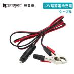 Kareyou発電機専用 12V鉛蓄電池充電ケーブル バッテリー充電コード ワニ口クリップ シガープラグ対応 インバーター発電機用