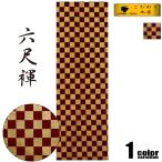 こだわり工房六尺ふんどし市松模様聚...