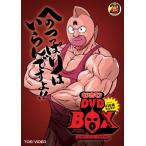【新品】 キン肉マン コンプリートBOX (完全予約限定生産) [DVD]