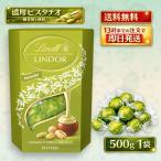 ショッピングピスタチオ リンツ リンドール ピスタチオ 500g コストコ ばらまき