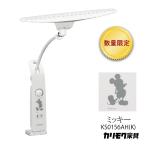 【数量限定/残りわずか】カリモク ディズニーモデル ミッキー ホワイト色 KS0156AH(K) デスクライト LED調光 学習机ライト クランプ取付 karimoku