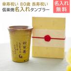 傘寿祝い タンブラー 名入れ プレゼント ギフト 傘寿祝い 名入れ タンブラー 信楽焼 雫 (しずく) 80歳 長寿祝い