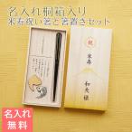 ショッピング箸置き 箸　箸置き　桐箱　木箱　名入れ　プレゼント　ギフト　米寿祝い 目出鯛 箸置きセット 名入れ 桐箱入り 兵左衛門 UV　米寿祝い