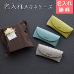メガネケース 眼鏡入れ ケース 名入れ 名前入れ 両親へのプレゼント 誕生日 記念品 プレゼント ギフト 名入れ メガネケース カジュアル UV