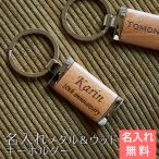 キーホルダー ウッド メタル 誕生日プレゼント 結婚記念日 プレゼント ギフト 名入れキーホルダー メタルウッド Laser