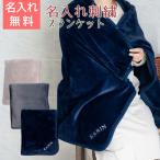 ショッピングひざ掛け ブランケット　ひざ掛け　ポンチョ　名前刺繍　名入れ　プレゼント　ギフト　 名入れ刺繍ブランケット ミルクマイヤー　長寿祝い　誕生日