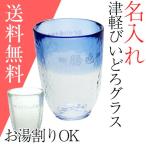 結婚祝いプレゼント 津軽びいどろ お湯割りロックグラス（耐熱ガラス） 名入れプレゼント　送料無料　結婚式　名入れグラス