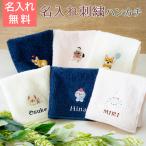 名入れ プレゼント ギフト ハンカチ ハンカチタオル 贈り物 記念品 名入れ刺繍ハンカチ ルシアン shinzi katoh シンジカトウ 泉州タオルハンカチ