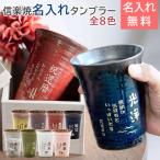 還暦祝いプレゼント 信楽焼 雫(しずく)タンブラーふるさと 名入れ還暦祝い 名入れギフト 赤