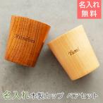 ペアセット　カップ　名入れ　木製　コップ　タンブラー　入籍祝い　結婚記念日　記念品　ギフト　プレゼント　名入れ フリーカップ 木製 ペアセット Laser