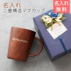 マグカップ　名入れ　ステンレス　二重構造　退職祝い　ギフト　プレゼント　名入れ 二重構造マグカップ ウッドデザイン 360ml Laser