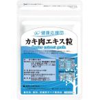 タウリン 健康応援団 カキエキス サプリメント カキ肉エキス粒  広島産 牡蠣 1袋 約1ヶ月分 60粒