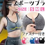 スポーツブラ ファスナー付き ブラトップ スポーツインナー ヨガウェア 80N046