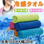 Yahoo! Yahoo!ショッピング(ヤフー ショッピング)冷感タオル 熱中症対策に ひんやりタオル クールタオル 冷却タオル 夏 スポーツタオル 冷たいタオル ネコポス送料無料