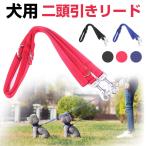 犬用リード 2頭引き 二頭引きリード ナイロン 多機能リード 犬用キッズ マルチリード 訓練リード 春 ネコポス送料無料
