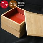 ショッピング重箱 重箱 おしゃれ 松屋漆器店 日本製 木製2段 二段重箱 5寸 15cm ナチュラル内朱 1〜2人用 新学期 送料無料 箱入り 国産 日本製