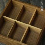 重箱用 間仕切り 6寸用 ウォールナット 6つ切り 1組 松屋漆器 メール便対応 国産 日本製