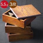 木製3段 三段重箱 5,5寸 約16.5cm 茶 間仕切り3種付き 3〜4人用 送料無料