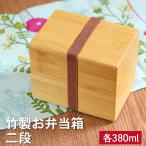 弁当箱 竹製 二段 BOX コンパクト ランチバンド付き ランチボックス おしゃれ かわいい 和風 和 モダン ナチュラル