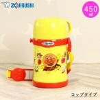 水筒 キッズ キャラクター ステンレスボトル 450ml 象印 コップ タイプ アンパンマン 肩ひも 付き 入園 入学 送料無料