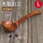 木製 お玉 Lサイズ 吊り下げ キッチンツール 調理器具 おしゃれ かわいい キッチン用品 キッチングッズ おたま 鍋 味噌汁