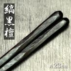 ショッピング箸 木製 お箸 日本製 国産 漆塗り 縞黒檀 彫刻木箸 23cm