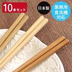 箸 木製 日本製 国産 業務用食洗機