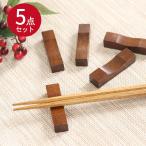 木製 箸置き 5個セット 鉄木 目摺り 