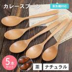 スプーン 木製 食洗機対応 ナノテックコーティング カレースプーン 5本セット 茶 ナチュラル 白木 おしゃれ かわいい 和風 和食器 洋食器 洋風 北欧 カフェ 爆買