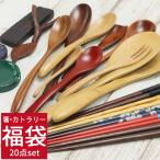 2024円福袋 食器 雑貨 箸 カトラリー お試し 箸カトラリー20点セット 福袋　箸5点 箸置き5点 カトラリー10点 訳あり