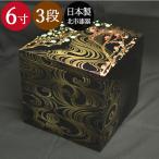 重箱 3段 三段 6寸5〜6人用 香琳 黒内朱 日本製 北市漆器 送料無料 箱入り 国産 日本製