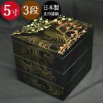 重箱 3段 三段 5寸3〜4人用 香琳 日本製 北市漆器 送料無料 箱入り 国産 日本製