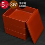重箱 3段 三段 5寸3〜4人用 手塗りうるし(朱) 日本製 北市漆器 送料無料 箱入り 国産 訳あり
