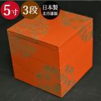 3段 三段重箱 花丸春秋 5寸 古代朱 3〜4人用 北市漆器 送料無料 箱入り 国産 日本製 訳あり