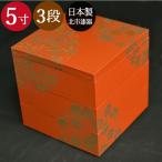 3段 三段重箱 花丸春秋 5寸 古代朱 3〜4人用 北市漆器 送料無料 箱入り  国産 日本製 訳あり